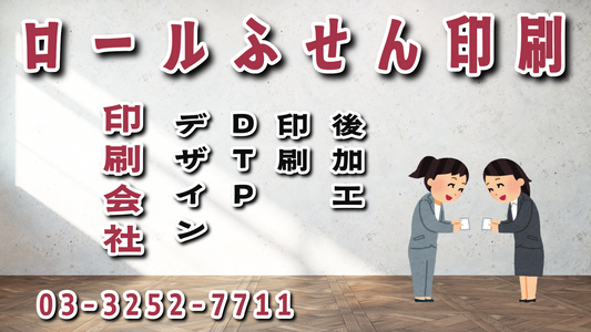 ロールふせん #オリジナルロールふせん印刷 オフセット印刷機による全面フルカラー印刷が可能です