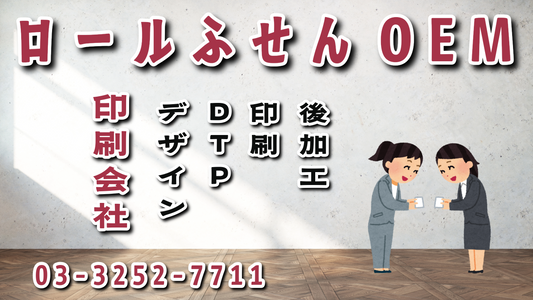 ロールふせん作成の印刷会社アンリのリアル店舗でお打ち合わせ可能です #ロールふせん #印刷会社 #リアル店舗