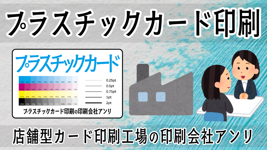 店舗型プラスチックカード印刷工場の印刷会社アンリです