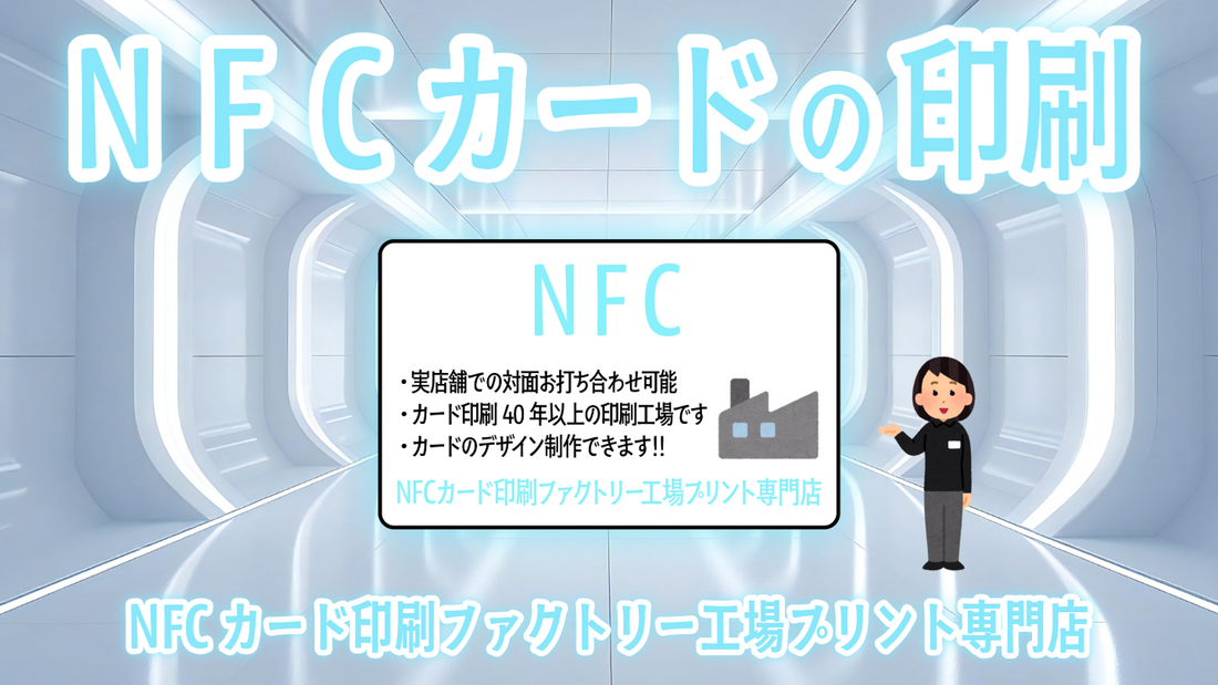 NFCカード印刷ファクトリー工場プリント専門店