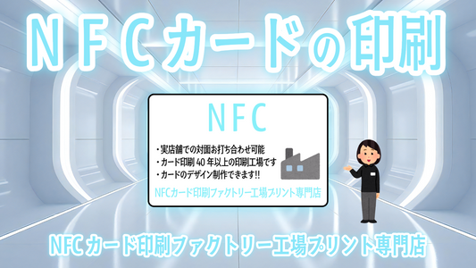 NFCカード印刷ファクトリー工場プリント専門店