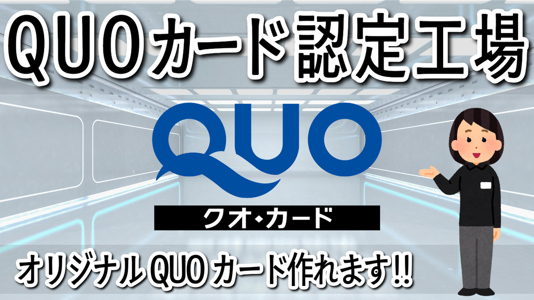 オリジナルクオカード最短の印刷で短納期を目指している店舗型QUOカード認定工場です！