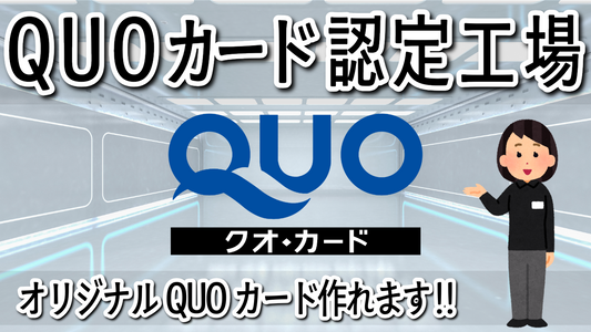 オリジナルクオカード最短の印刷で短納期を目指している店舗型QUOカード認定工場です！