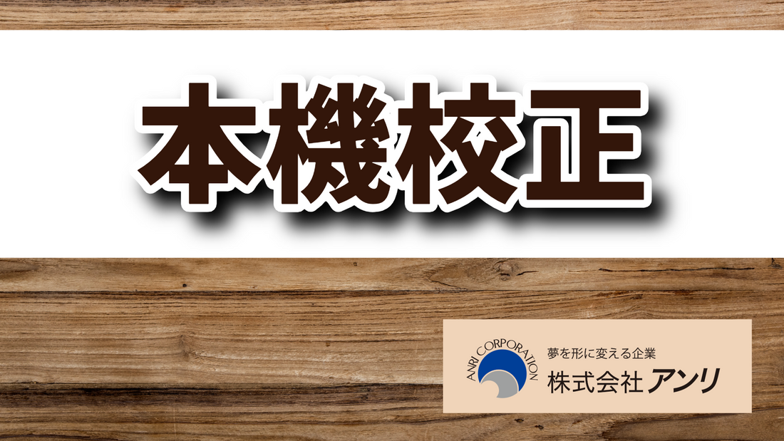 印刷用語【本機校正】の読み方は「ほんきこうせい」　#本機校正 #読み方 #用語