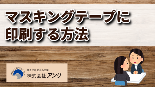 マスキングテープに印刷する方法とは？ #マスキングテープに印刷する方法