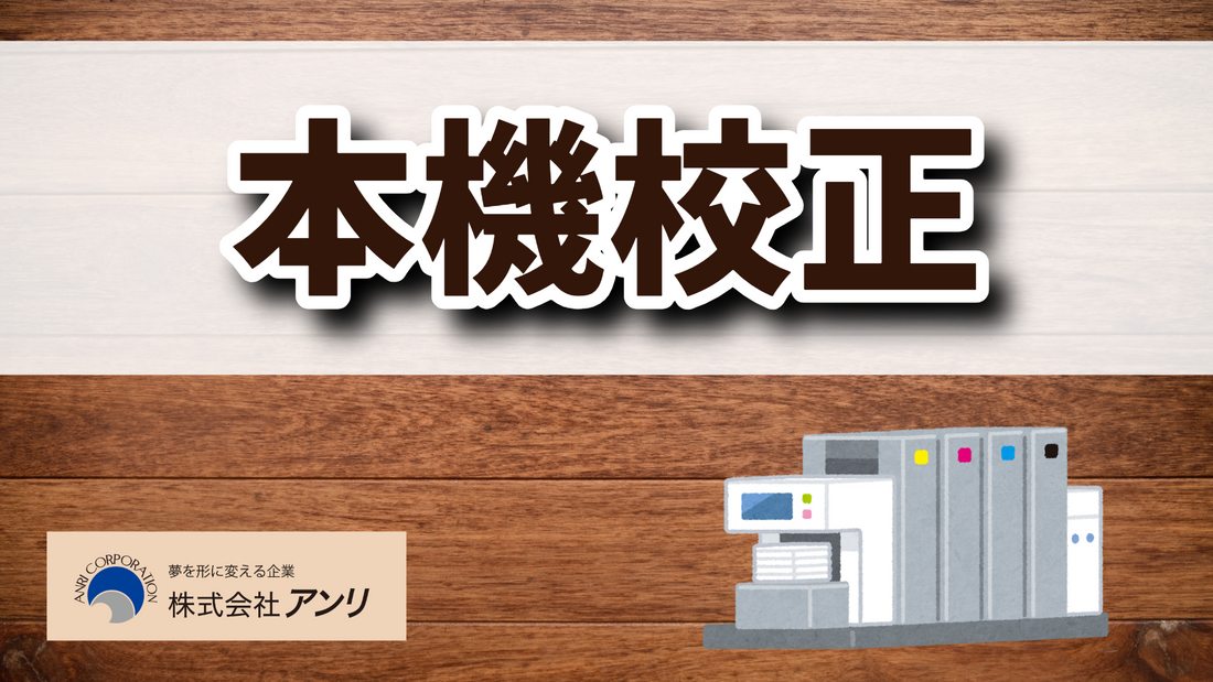 本機校正できます！　#本機校正