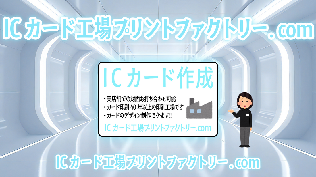 ICカード工場プリントファクトリー.comでNFCカード印刷できます！