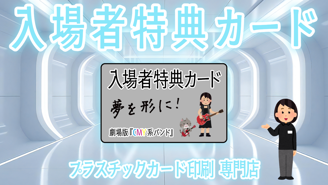 映画館の入場者特典カード作成