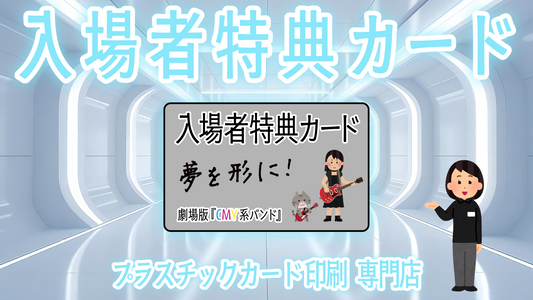映画館の入場者特典カード作成