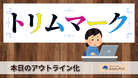 本日のアウトライン化「トリムマーク」を #アウトライン化 して #トリムマーク をつけました！