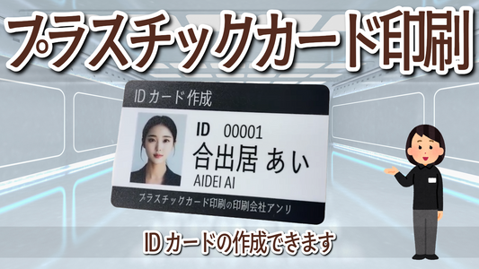 IDカード作成ができるプラスチックカード印刷専門店