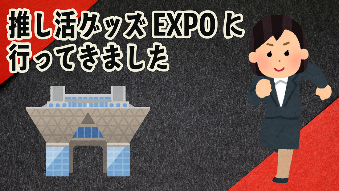 推し活グッズEXPOへ！　#推し活グッズEXPO