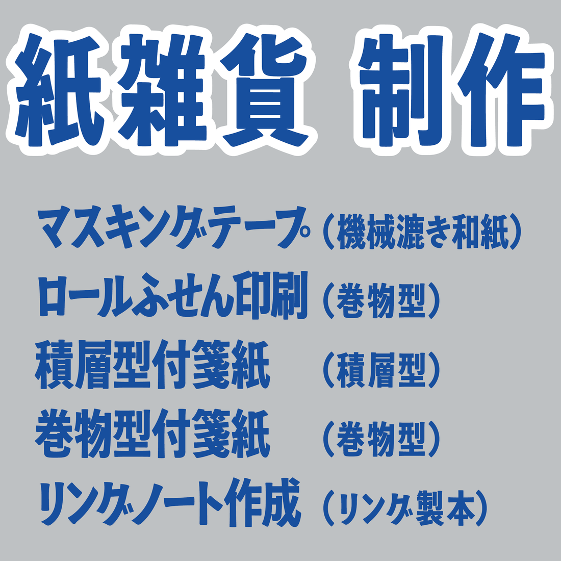 紙雑貨 制作