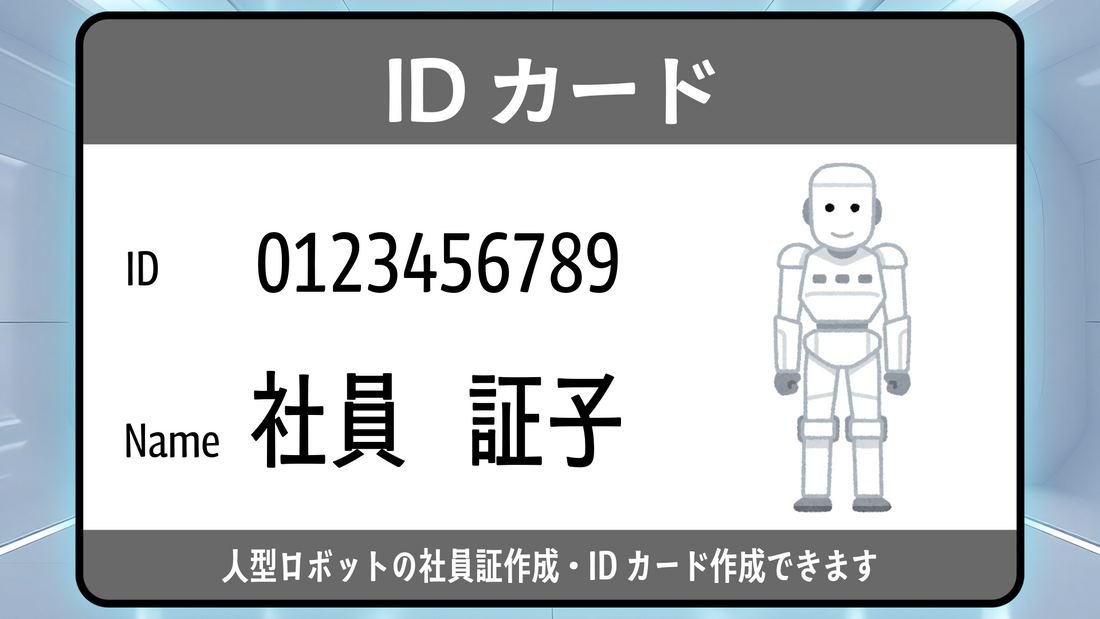 人型ロボットのIDカード作成