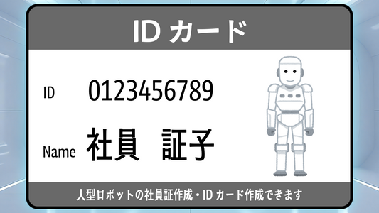 人型ロボットのIDカード作成