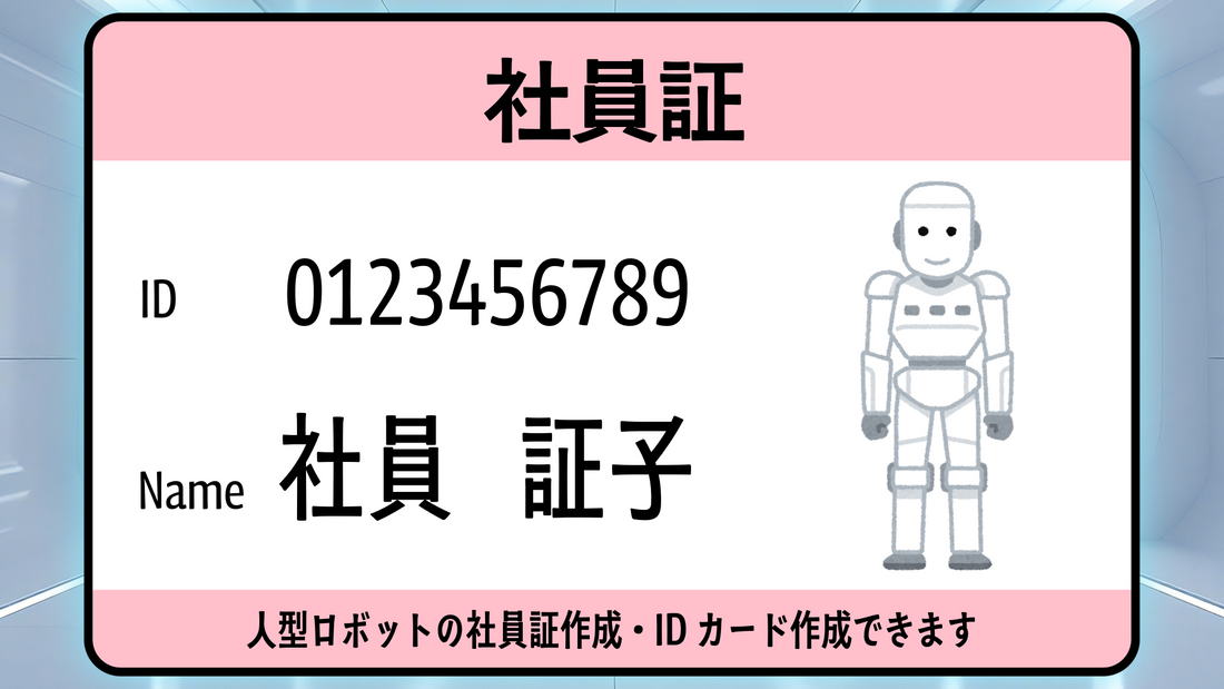 人型ロボットの社員証作成