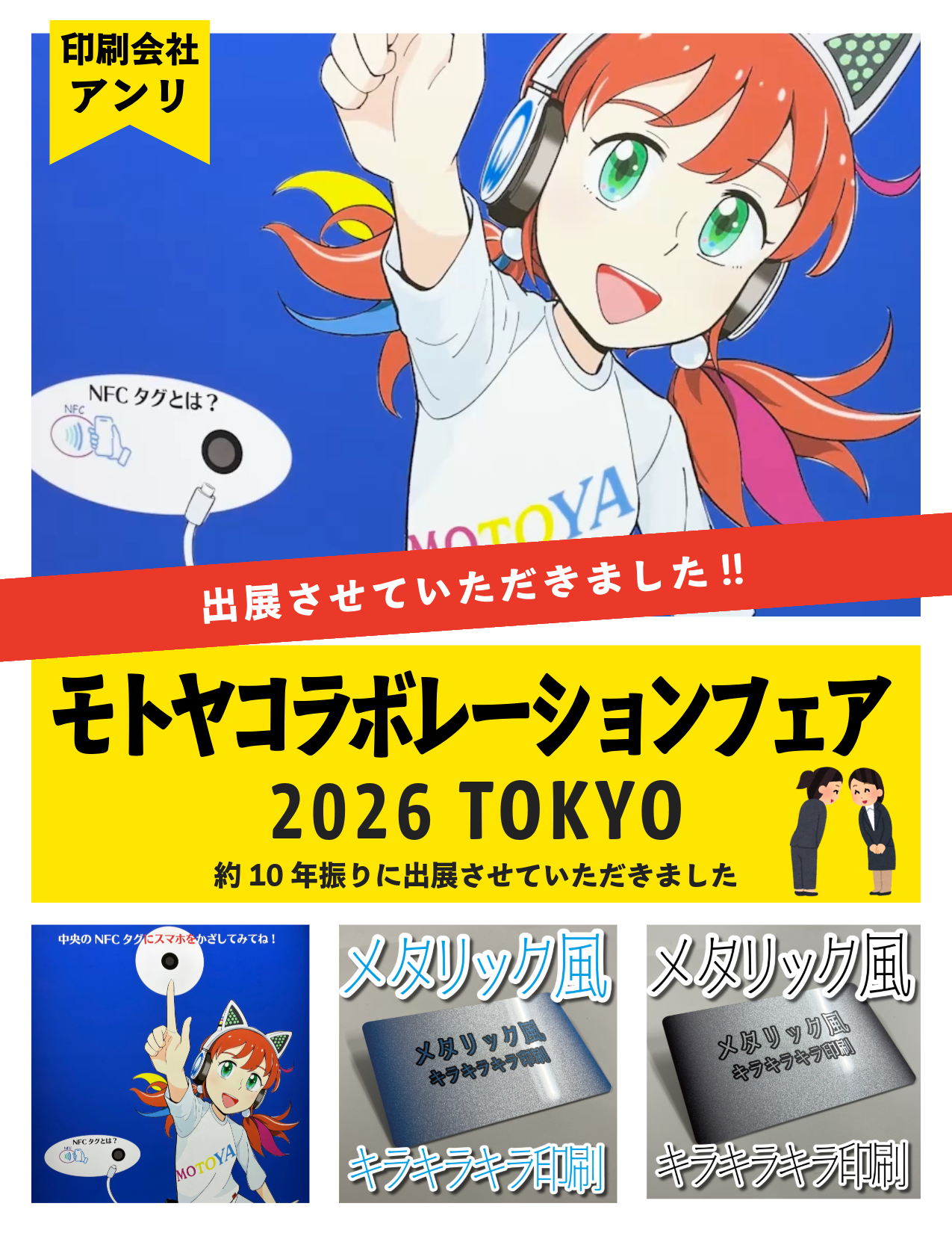 モトヤコラボレーションフェア 2026 TOKYO に実店舗型プラスチック