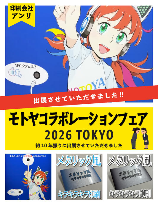 モトヤコラボレーションフェア 2026 TOKYO に実店舗型プラスチックカード印刷会社アンリが約10年振りに出展
