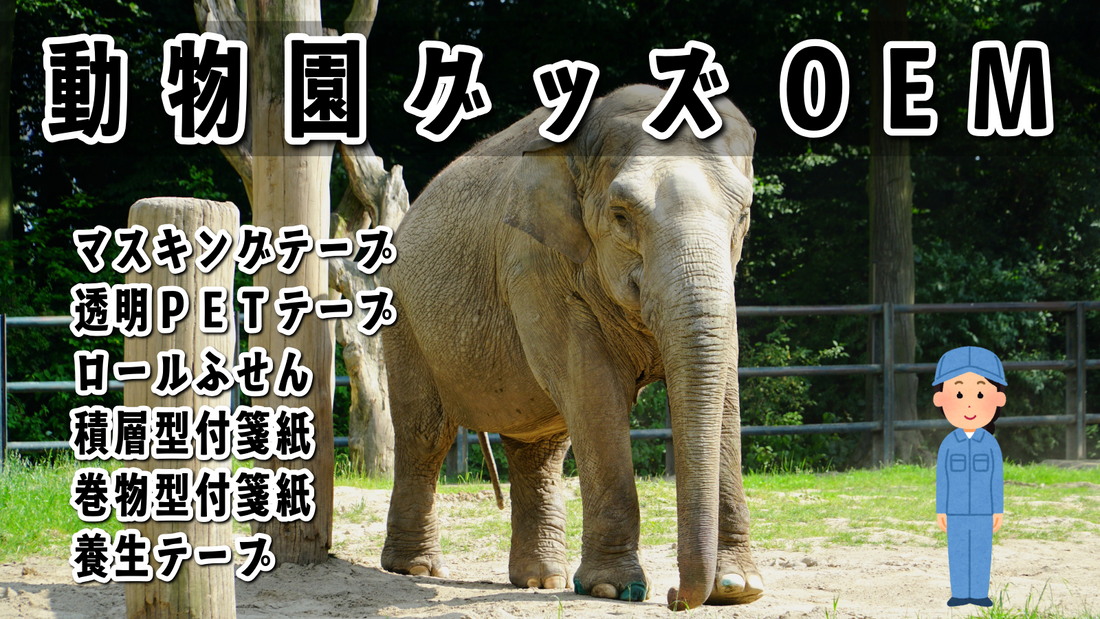 動物園グッズの制作OEM #動物園グッズ