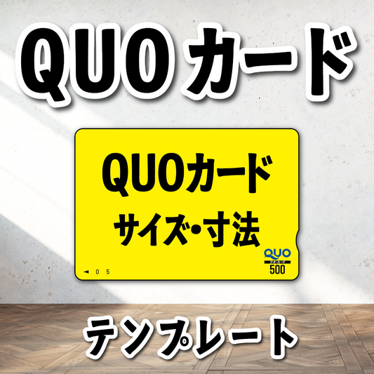 クオカード大きさは何ミリ？クオカード大きさは85ミリ×57.5ミリになります #カードサイズ
