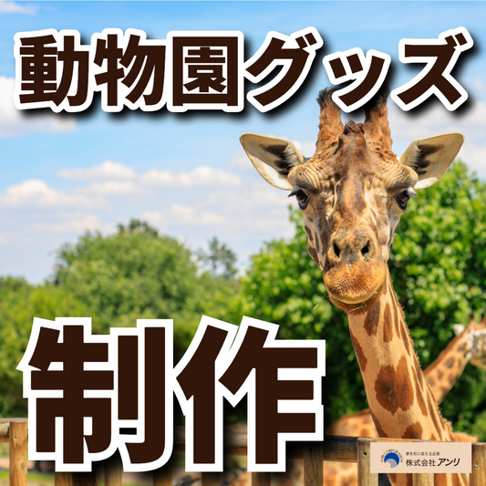 動物園グッズの制作OEM #動物園グッズ