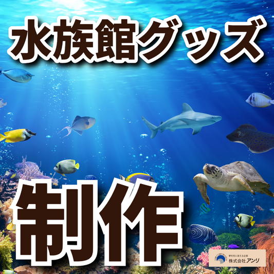 水族館グッズ制作 #水族館グッズ #水族館グッズ制作