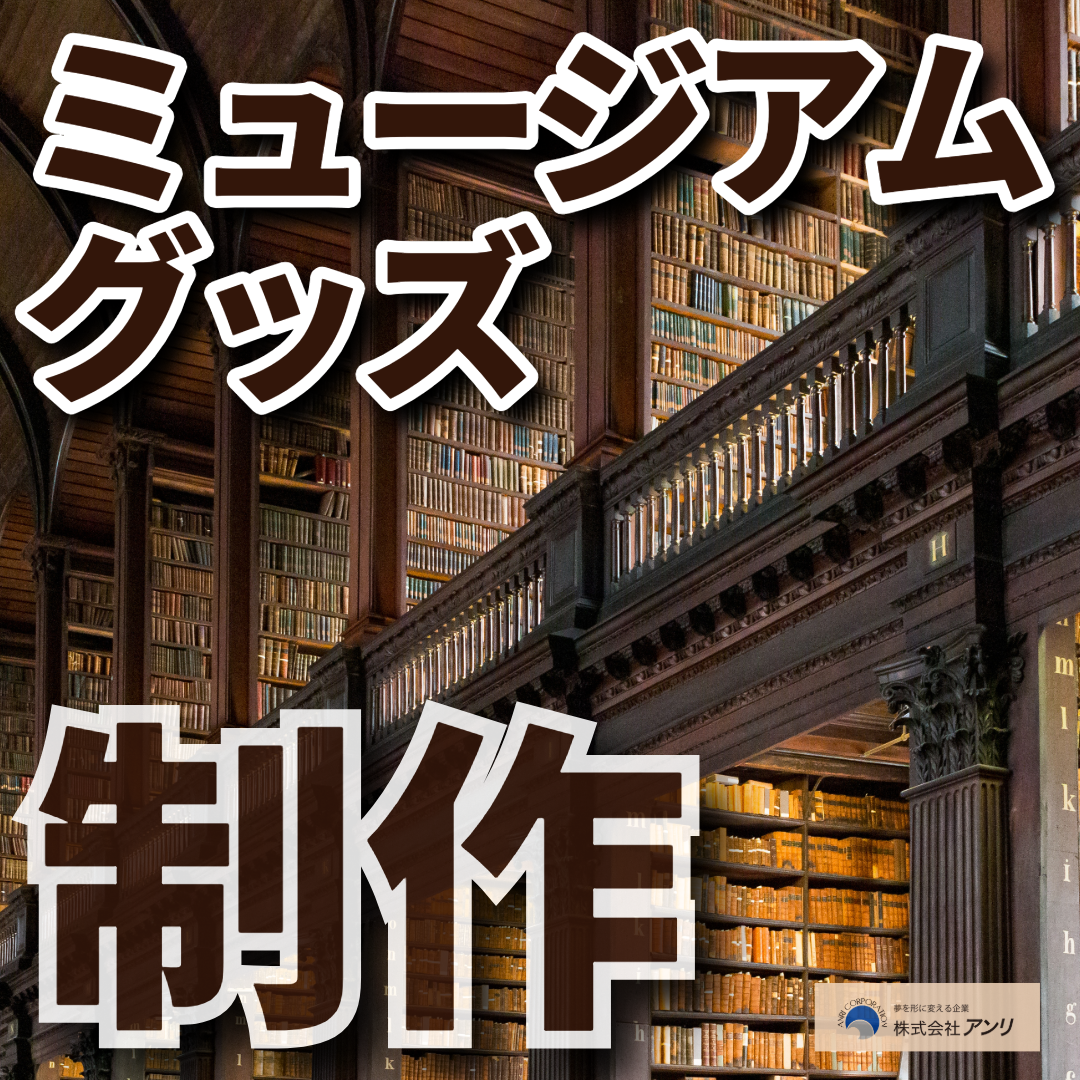 ミュージアムグッズの印刷会社です　#ミュージアムグッズ #印刷会社