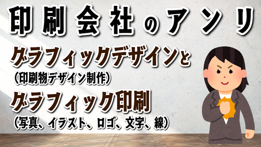 グラフィック（写真、線、イラスト、文字、ロゴ）印刷とグラフィックデザイン（印刷物デザイン）の印刷会社アンリ