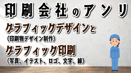 印刷会社アンリとはグラフィック（写真、文字、イラスト、ロゴ）印刷とグラフィックデザインの印刷会社です