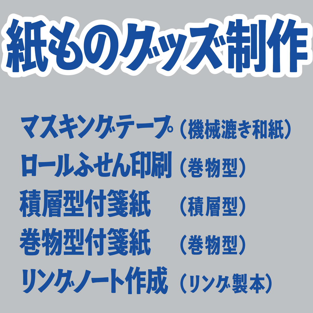 紙ものグッズ制作