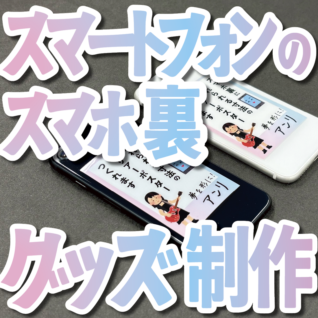 スマートフォンのスマホ裏グッズ制作できます – 印刷会社アンリ