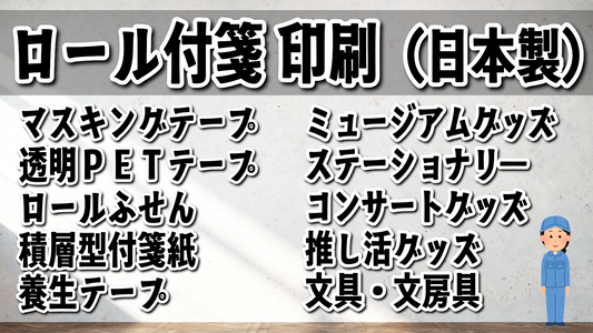 ロール付箋どこで印刷できる？　ロール付箋印刷が可能です！