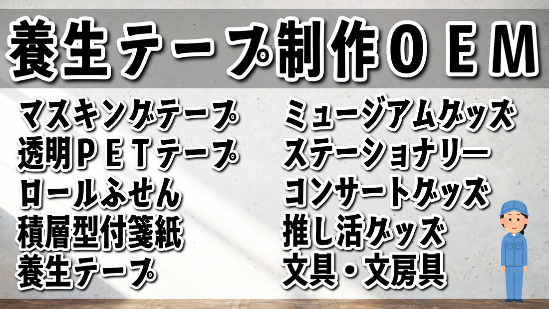 養生テープ印刷 #養生テープ印刷 MADE IN JAPAN（日本製）