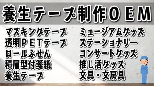 養生テープ印刷 #養生テープ印刷 MADE IN JAPAN（日本製）