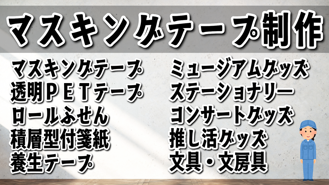 マスキングテープ印刷会社 tokyoanrishop.com です。実店舗で対面お打ち合わせ可能 #マスキングテープ印刷 #印刷会社