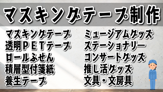 マスキングテープ印刷会社 tokyoanrishop.com です。実店舗で対面お打ち合わせ可能 #マスキングテープ印刷 #印刷会社