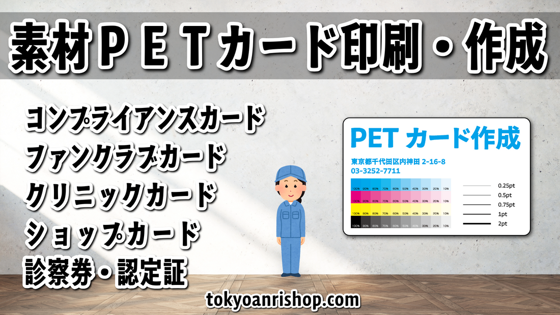 PET素材カード印刷 #PETカード印刷 実店舗でのお打ち合わせ可能です