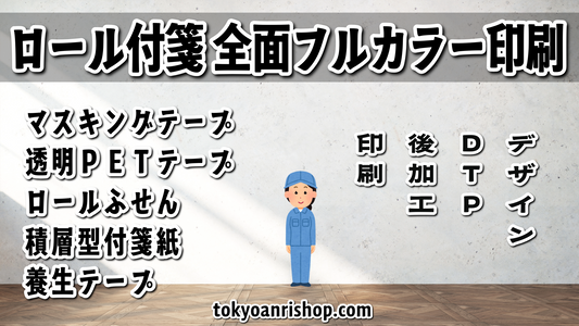 ロールふせんのオリジナル印刷 #ロールふせん #大ロット 大ロット制作可能です