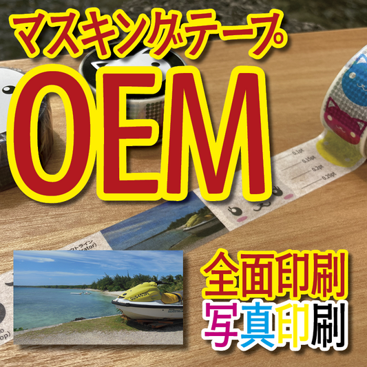 マスキングテープOEM印刷のアンリがモトヤコラボレーションフェアに約10年振りに出展します
