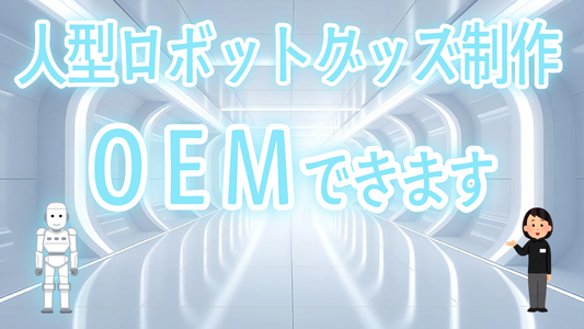 人型ロボットグッズOEM制作