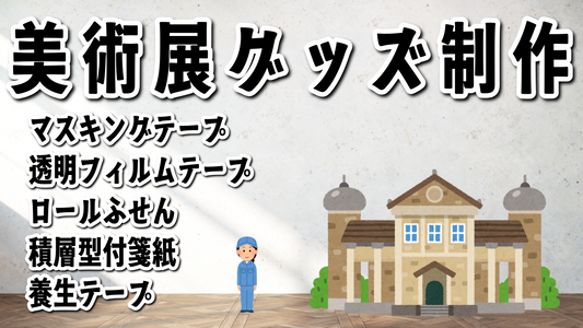 美術展グッズ制作 #美術展グッズ ステーショナリー制作での美術展のグッズ制作可能