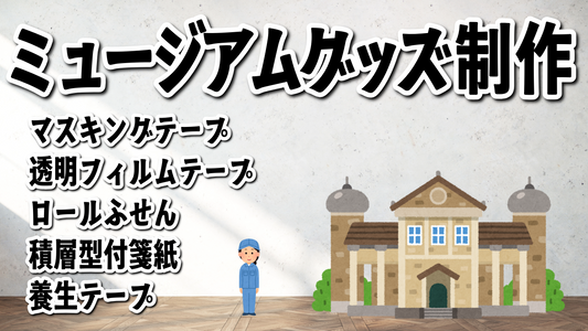 ミュージアムグッズの制作 #ミュージアムグッズ #ミュージアムグッズ制作