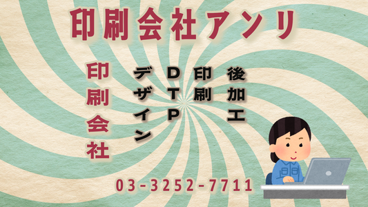 印刷会社アンリです #印刷会社