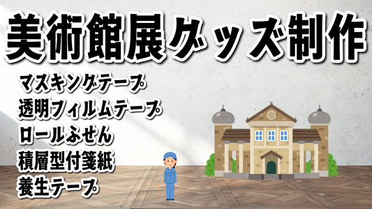 美術館展グッズをマスキングテープで制作　#美術館展グッズ #マスキングテープ #ミュージアムグッズ