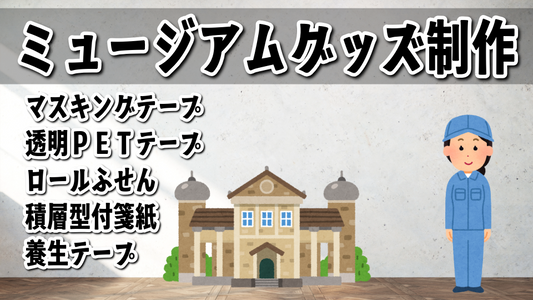 ミュージアムグッズ #ミュージアムグッズ 制作が可能な印刷会社です。リアル店舗での対面お打ち合わせ可能
