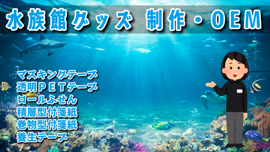 水族館グッズ制作 #水族館グッズ ステーショナリー制作会社です。実店舗でのお打ち合わせ可能です。