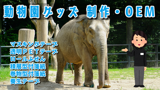 動物園グッズの制作OEM #動物園グッズ