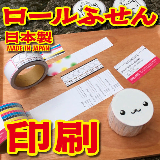 ロールふせん印刷会社です　#ロールふせん印刷 #印刷会社 実店舗での対面お打ち合わせ可能 オフセット印刷機でのロールふせん印刷会社