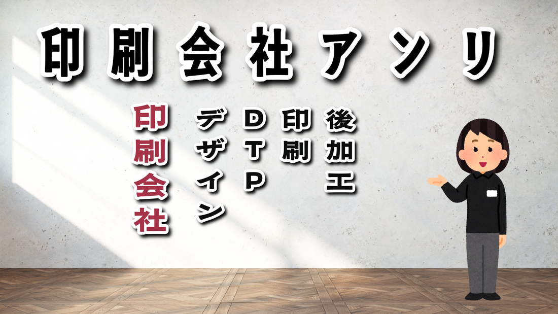 印刷会社さんと繋がりたい（印刷会社、ネット印刷、印刷通販、実店舗） #印刷会社さんと繋がりたい
