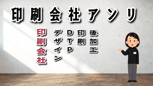 印刷会社さんと繋がりたい（印刷会社、ネット印刷、印刷通販、実店舗） #印刷会社さんと繋がりたい